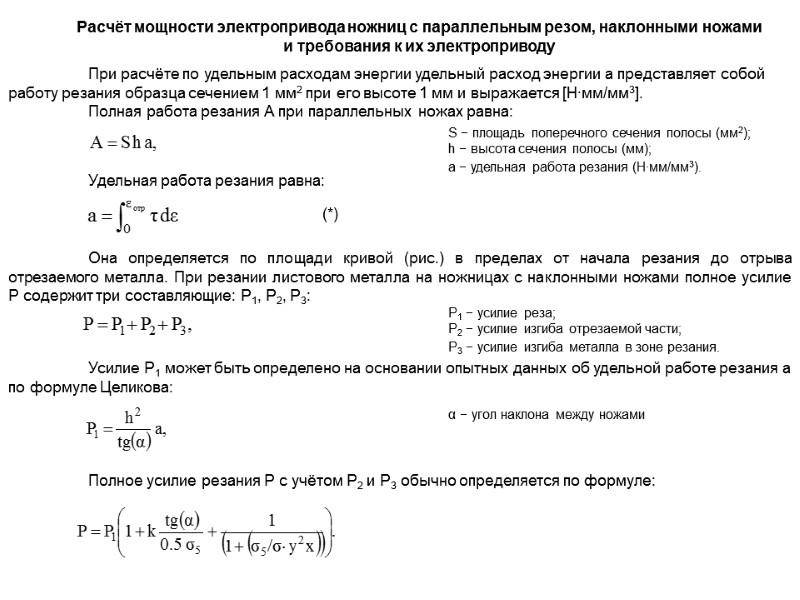 Расчёт мощности электропривода ножниц с параллельным резом, наклонными ножами  и требования к их